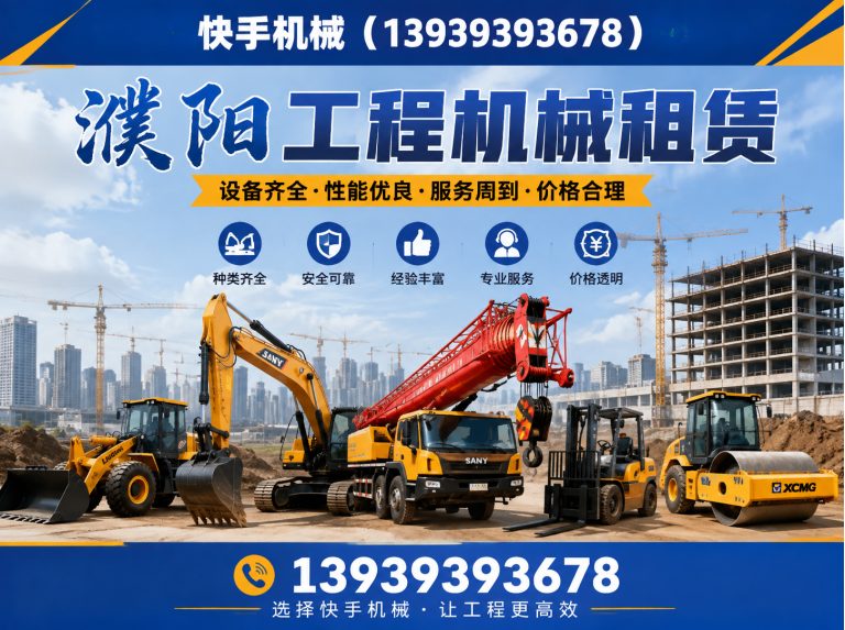 濮阳快手机械租赁展示图